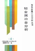 轻金属冶金分析/有色金属工业分析丛书