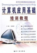 计算机应用基础培训教程/新世纪电脑基础培训教程系列