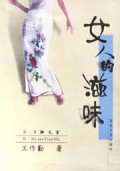 女人的滋味(N·N聊天室)