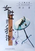 女性的私语(N·N聊天室)