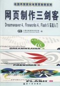 网页制作三剑客(Dreamweaver4\Fireworks4\Flash5实践入门)/电脑平面设计与网页动画系