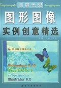 创意无限图形图像实例创意精选(附光盘)