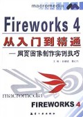 Fireworks4从入门到精通(网页图像制作实例技巧)