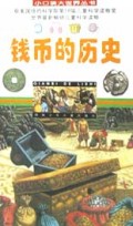 钱币的历史/小口袋大世界丛书