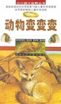 动物变变变/小口袋大世界丛书