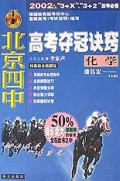 化学/北京四中高考夺冠诀窍