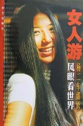 女人游(凤眼看世界)
