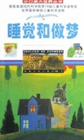 睡觉和做梦/小口袋大世界丛书