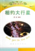 相约大行星/星际之旅丛书