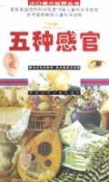 五种感官/小口袋大世界丛书