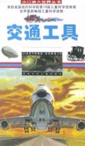 交通工具/小口袋大世界丛书