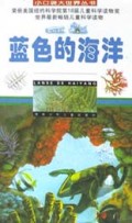 蓝色的海洋/小口袋大世界丛书