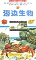 海边生物/小口袋大世界丛书