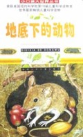 地底下的动物/小口袋大世界丛书