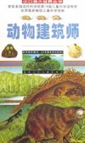 动物建筑师/小口袋大世界丛书