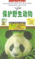 保护野生动物/小口袋大世界丛书