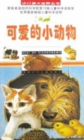 可爱的小动物/小口袋大世界丛书