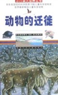 动物的迁徙/小口袋大世界丛书