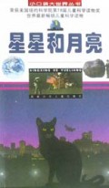 星星和月亮/小口袋大世界丛书