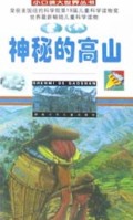 神秘的高山/小口袋大世界丛书