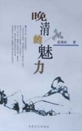 晚清的魅力
