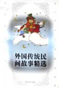 外国传统民间故事精选