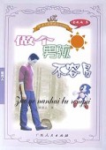 做个男孩不容易/中学生课外阅读精品库