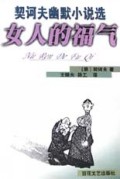 女人的福气(契诃夫幽默小说选)