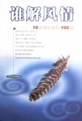 谁解风情(10年精短随笔100篇)