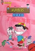数字王国(附磁带)/我的英语小丛书