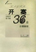 开塞小提琴练习曲36首分课解析