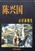 陈兴国水彩画精选/水彩画名家范本丛书
