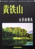 黄铁山水彩画精选/水彩画名家范本丛书