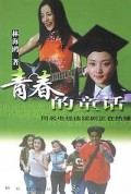 青春的童话:同名电视连续剧正在热播