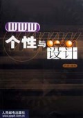 WWW·个性与设计