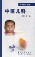 临床袖珍手册--中医儿科  精