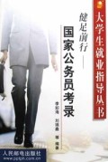 健足前行(国家公务员考录)/大学生就业指导丛书