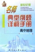 高中地理/新世纪版名师典型例题详解手册