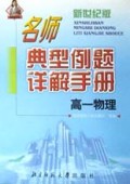 高一物理/新世纪版名师典型例题详解手册