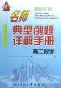 高二数学/新世纪版名师典型例题详解手册