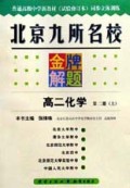 高二化学(第2册上)/北京九所名校金牌解题