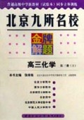 高三化学(第3册上)/北京九所名校金牌解题