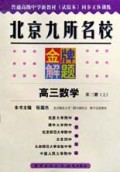 高三数学(第3册上)/北京九所名校金牌解题