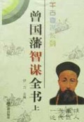 曾国藩智谋全书(上下)/千古奇谋系列