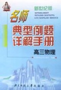 高三物理/新世纪版名师典型例题详解手册