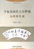 千家诗词名言百科集(自然景色篇)/实用书法艺术丛书