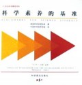 科学素养的基准/21世纪科学教育书系