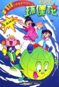 环保龙/黄木村动感漫画系列丛书