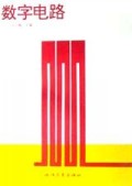 数字电路
