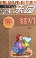 油画入门/学生乐园